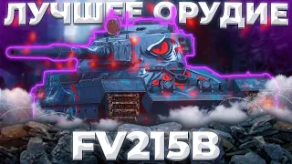 FV215b - ХЕШИ,ОРУДИЕ,"УДОВОЛЬСТВИЕ" | ГАЙД Tanks Blitz