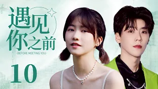 MULTISUB《遇见你之前》10：求业路途屡遭碰壁迷失方向，在心爱之人的鼓励陪伴下重拾初心，励志逐梦，终收获甜蜜的爱情和真挚的友谊（《我在他乡挺好的》王博文、《武动乾坤》李觅尔）❤️华语甜剧社