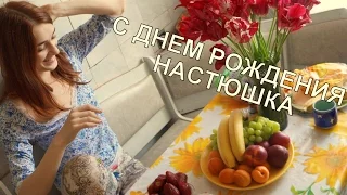 День Рождения Настюшки