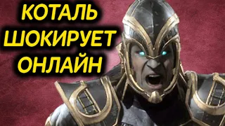 ШОКИРУЮЩИЙ ОНЛАЙН БОЙ! - Mortal Kombat 11 Ultimate / Мортал Комбат 11