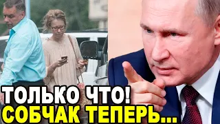 Только что! Неожиданный поворот в деле с Ксенией Собчак...