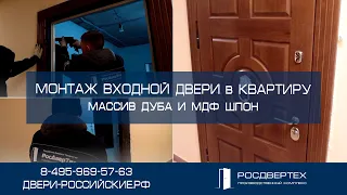 Монтаж входной двери в квартиру, дверь с отделкой массив дуба снаружи, внутри МДФ шпон