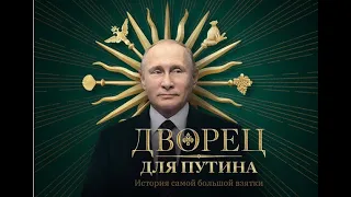 #1 Дворец для Путина. История самой большой взятки , Palace for Putin