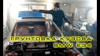 Грунтовка кузова BMW e34