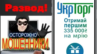 Укрторг - вы выиграли 335000 грн,развод на деньги