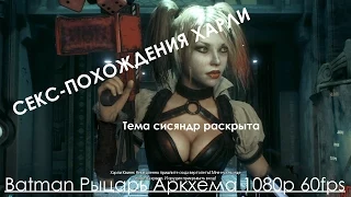 Batman Arkham Knight Рыцарь Аркхема Прохождение на русском Часть 22 Харли Квин и Сбежавшие Джокеры