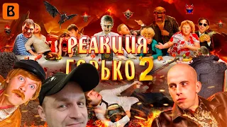 Реакция на [BadComedian] - ГОРЬКО 2 (Особенности национальных похорон)