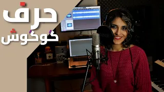 Googoosh - Harf (One Take Vocal Cover)