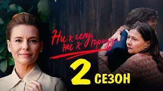 Ни к селу, ни к городу 2 сезон 1,2,3,4 серия (Мелодрама 2022)