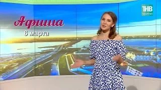 6 марта - афиша событий в Казани. Здравствуйте - ТНВ