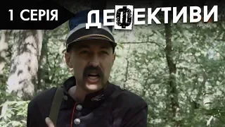 ДЕФЕКТИВИ | 1 серія | 2 сезон | НЛО TV