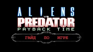 Aliens vs. Predator 2: Payback Time mod - гайд по игре.