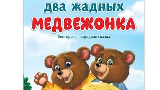 Русская народная сказка "Два жадных медвежонка"