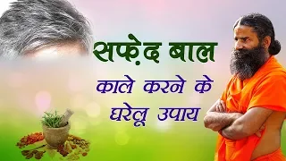 सफेद बाल काले करने के घरेलू उपचार | Swami Ramdev