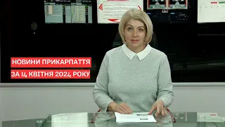 Повний випуск новин Прикарпаття за 14 квітня 2024 року