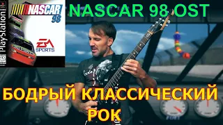 NASCAR 98 PS1 || Race music || OST || Rock cover by #ProgMuz