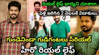 Gundeninda gudigantalu serial hero real life || gundeninda gudigantalu serial hero real name