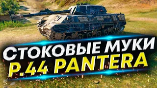 P.44 Pantera WoT - Первые бои после покупки | Прокачка со стока