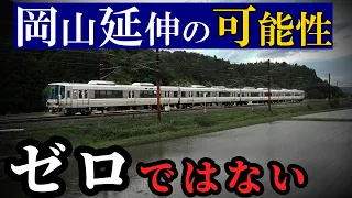 新快速の岡山延伸の可能性"ゼロではない" （JR西日本の鉄道）