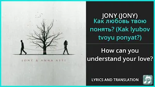 JONY - Как любовь твою понять? (Kak lyubov tvoyu ponyat'?) Lyrics English Translation