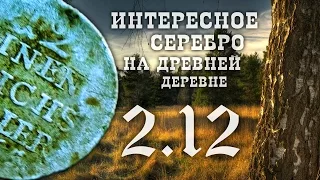 Интересное серебро на древней деревне! 2.12