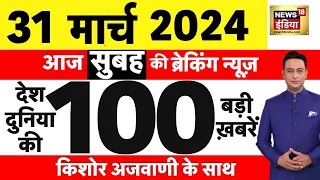 Today Breaking News: 31मार्च 2024 के मुख्य समाचार| Mukhtar Ansari | Election | Kejriwal Arrest। N18L