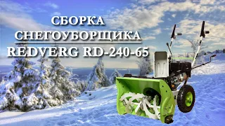 Снегоуборщик Redverg RD-240-65 | Быстрая сборка