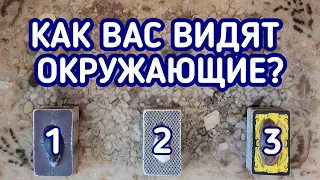 Как Вас видят окружающие? | 3 варианта | Гадание онлайн | Таро расклад | Таро терапия Души