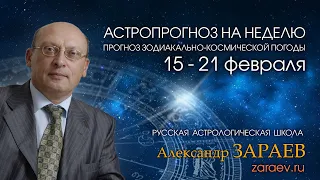 Астропрогноз на неделю с 15 по 21 февраля - от Александра Зараева