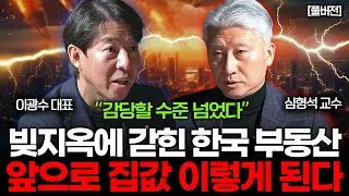 앞으로 한국 집값은 '이렇게' 될 겁니다 (이광수 대표, 심형석 교수 I 부동산 전쟁 풀버전)