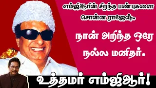 நான் அறிந்த ஒரே நல்ல மனிதர். உத்தமர் எம்ஜிஆர்!- நடிகர் ராஜேஷ் சொன்ன உண்மைகள் I New Pesumpadam