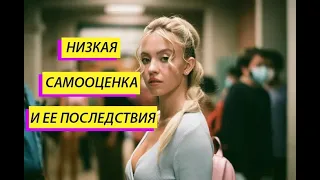 ЭЙФОРИЯ. КЭССИ. АНАЛИЗ ПЕРСОНАЖА. НИЗКАЯ САМООЦЕНКА.