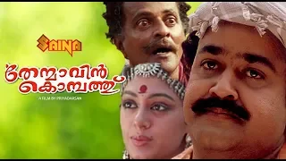 Thenmavin kombathu | Malayalam Full Movie | Mohanlal | Shobana | Priyadarshan