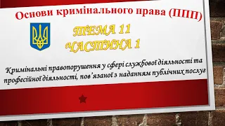 Зловживання владою або службовим становищем. Перевищення влади. Службове підроблення (Т11.Ч1)