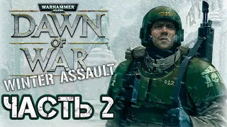 Прохождение Warhammer 40000: Dawn of War – Winter Assault. Часть 2