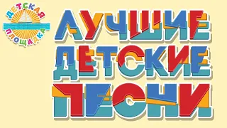 ДЕТСКИЕ ПЕСЕНКИ ИЗ МУЛЬТФИЛЬМОВ ✹ ЛЮБИМЫЕ ХИТЫ ✹ 0+