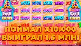 ПОЙМАЛ Х10.000 | РЕКОРДНЫЙ ЗАНОС В НОВОМ СЛОТЕ SUGAR RUSH 1000 | ALL IN И ЗАНОСЫ НЕДЕЛИ В CRAZY TIME