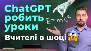 ChatGPT робить уроки. Нейромережі для складання ЗНО