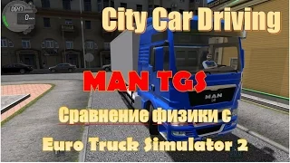 🚚MAN TGS сравнение физики грузовика в City Car Driving с Euro Truck Simulator 2