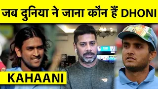 KAHAANI: जब GANGULY  के एक फैसले ने दुनिया को असली Dhoni से मिलाया | Vikrant Gupta | Sports Tak