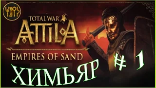 Total War ATTILA. Химьяр #1 - Агрессивная стратегия из пустыни