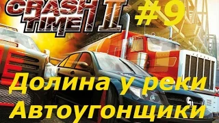 Crash Time 2 прохождение часть 9 | Долина у реки и автоугонщики