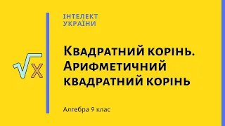 Квадратний корінь. Арифметичний квадратний корінь