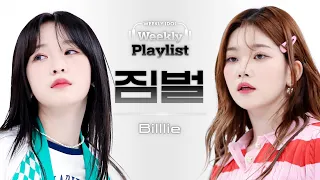 [Weekly Playlist l 짐벌캠] Billlie - Ay-Yo (원곡 : NCT 127) (빌리 - 에이요) l EP.606