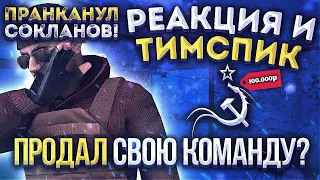 ТИМСПИК  + РЕАКЦИЯ🔥ПРОДАЛ Team USSR?