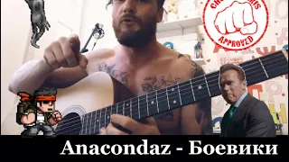 PLC feat. Anacondaz - Боевики (COVERYDAY)