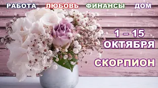 ♏ СКОРПИОН. 💐 С 1 по 15 ОКТЯБРЯ 2022 г. 🌟 Главные сферы жизни. 💫 Таро-прогноз