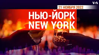 «Нью-Йорк New York». 21 ноября 2022