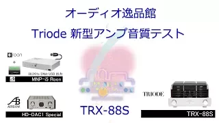 2017年7月 Triode 新型アンプ試聴 （TRX-P88S）