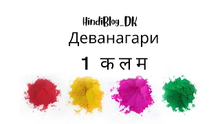 1 урок. Деванагари. HindiBlog_DK